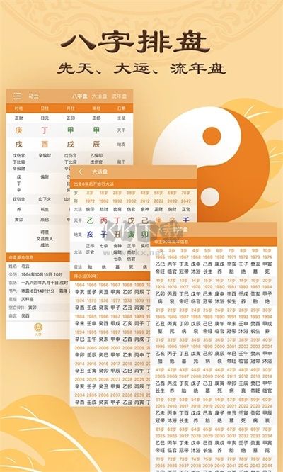 八字排盤APP 5.9.3版
