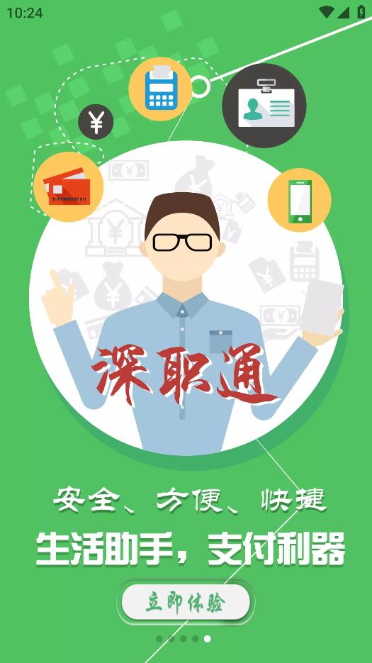 最新版本的深職通app