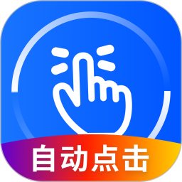 萬能點(diǎn)擊器app免費(fèi)版 3.2.0.2