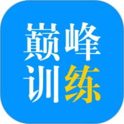 星火巔峰訓(xùn)練2024官方版 v3.0.8更新版