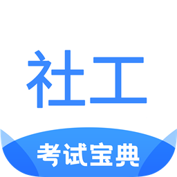 2024社工考試寶典免費版 v1.4