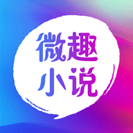 微趣免費小說app 2024版 v3.2.0 安卓版