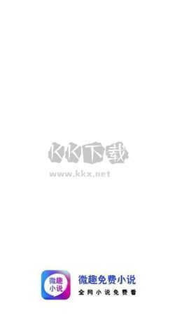 微趣免費(fèi)小說(shuō)app 2024版 v3.2.0 安卓版