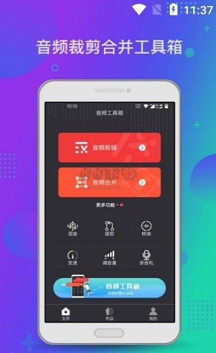 音頻工具箱App手機破解版本 v1.1.5