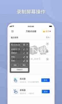 萬能點擊器app免費版 3.2.0.2