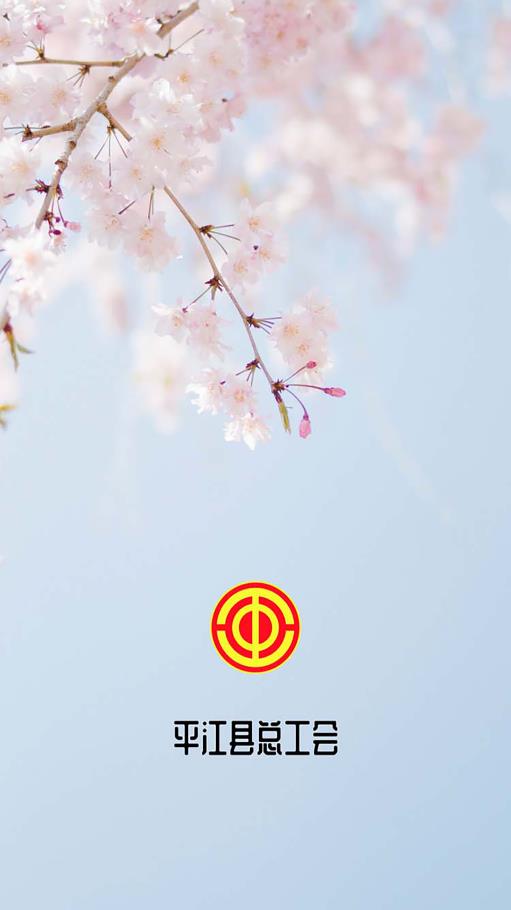 平江工會(huì)APP