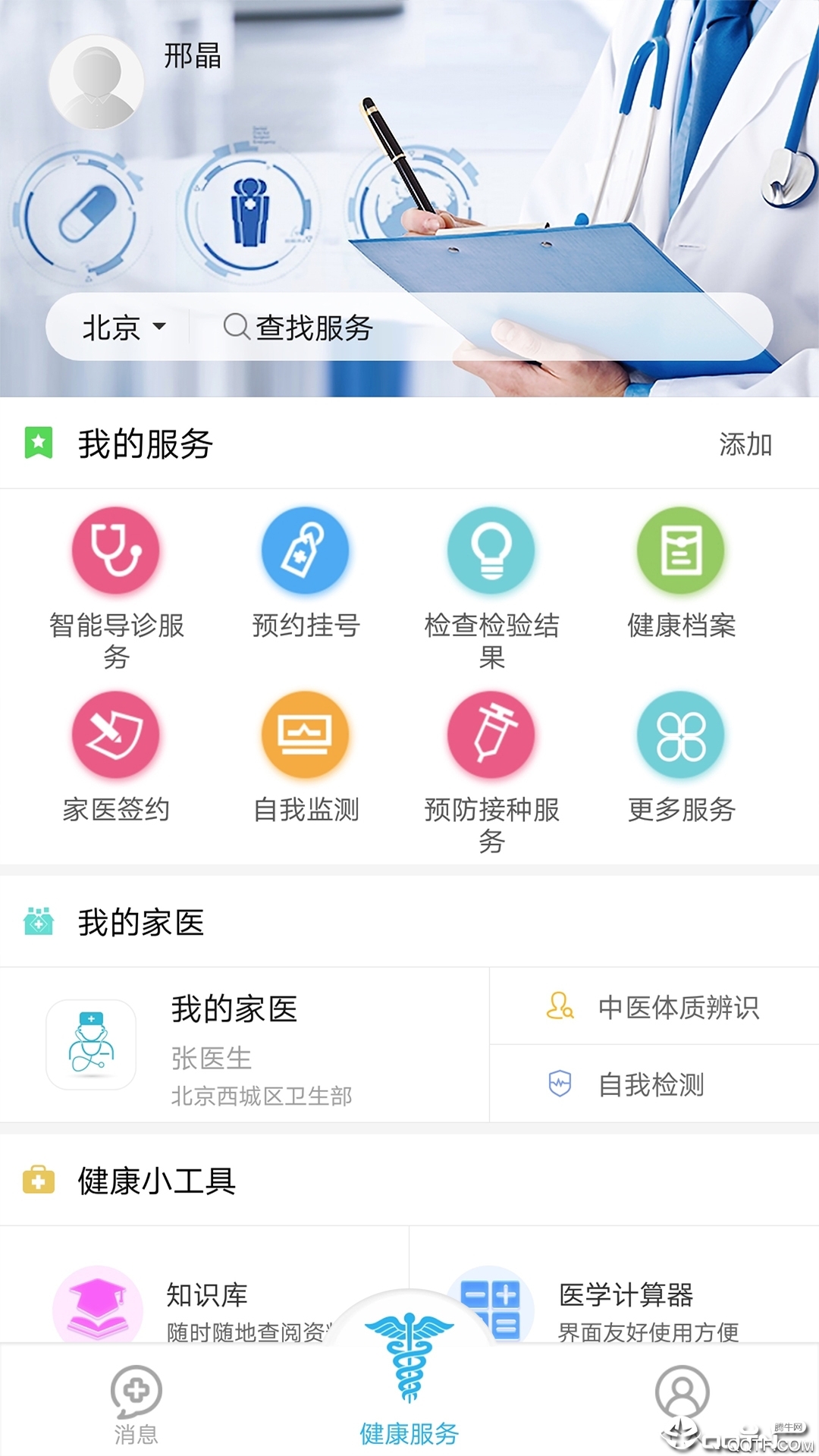 西城區(qū)健康預約掛號平臺