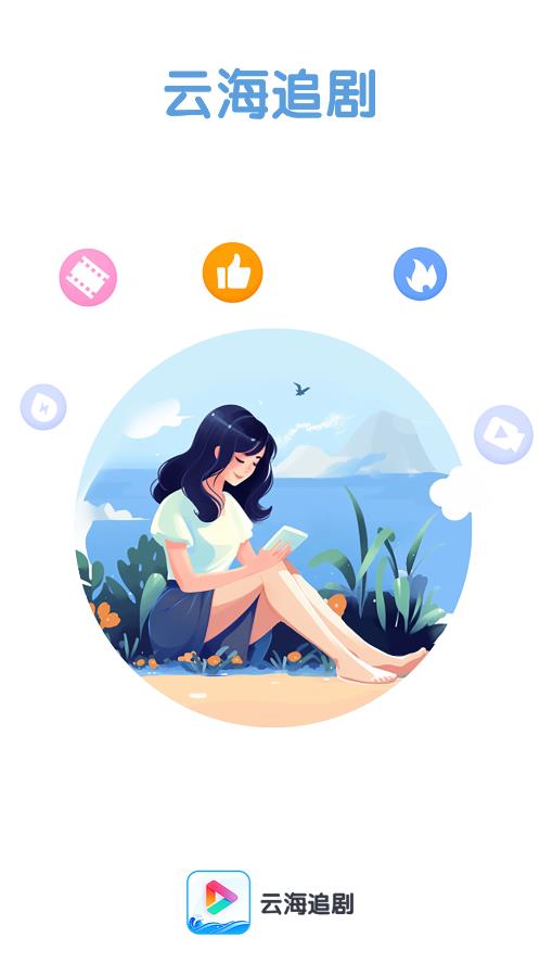 云海追劇手機版應(yīng)用