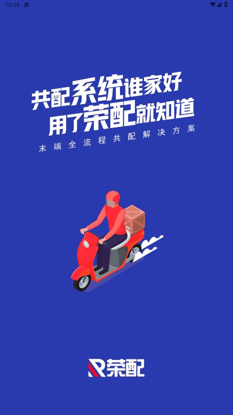 榮配快遞手機(jī)應(yīng)用程序