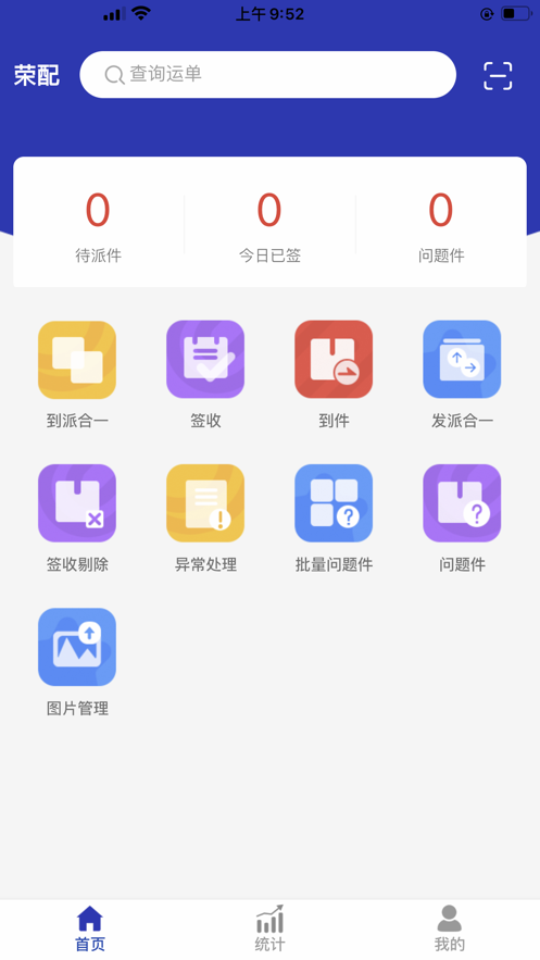 榮配快遞手機(jī)應(yīng)用程序