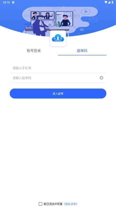 支云庭審APP手機(jī)客戶端