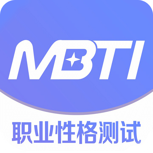 MBTI職業(yè)性格測試安卓新版本 v1.42