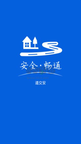 道交安APP 2.13.001版本