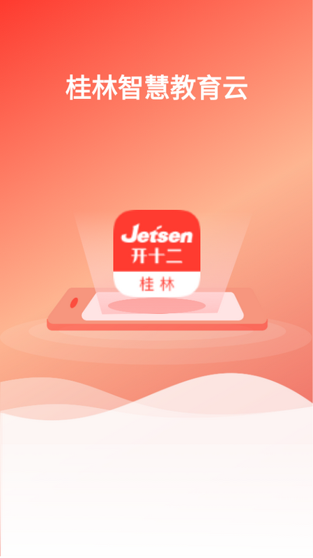 桂林智慧教育云平臺(tái)應(yīng)用程序