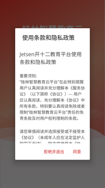 桂林智慧教育云平臺(tái)應(yīng)用程序