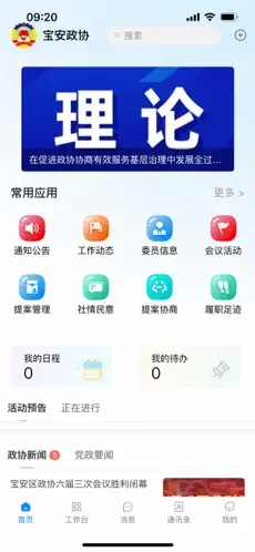 寶安政協(xié)APP新版本