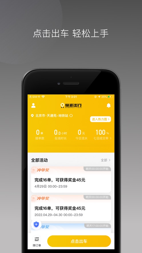 蜂派聚合司機(jī)APP（安卓版）