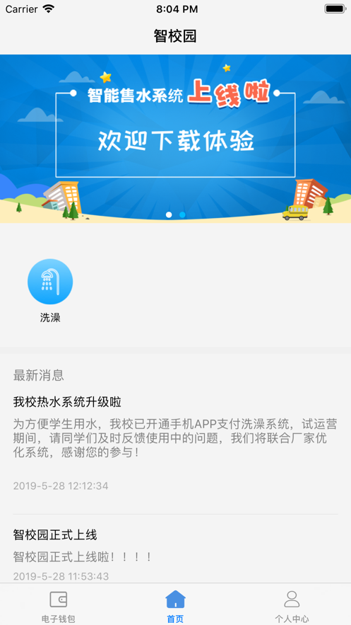 智校園APP正式版