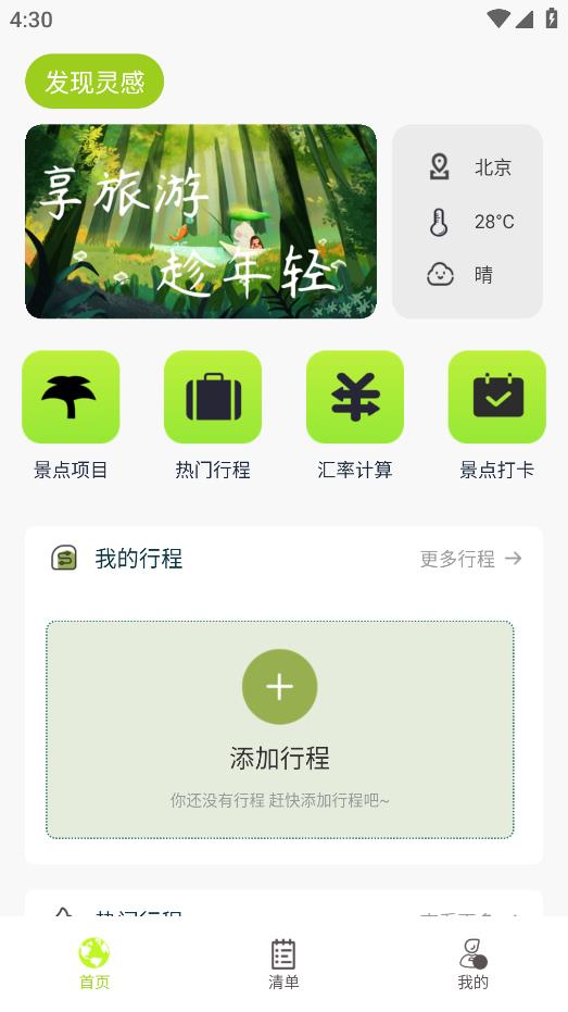 旅游規(guī)劃應(yīng)用手機版