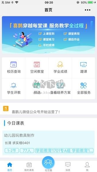 喜鵲兒教務管理系統(tǒng)APP 版本 2.6.419