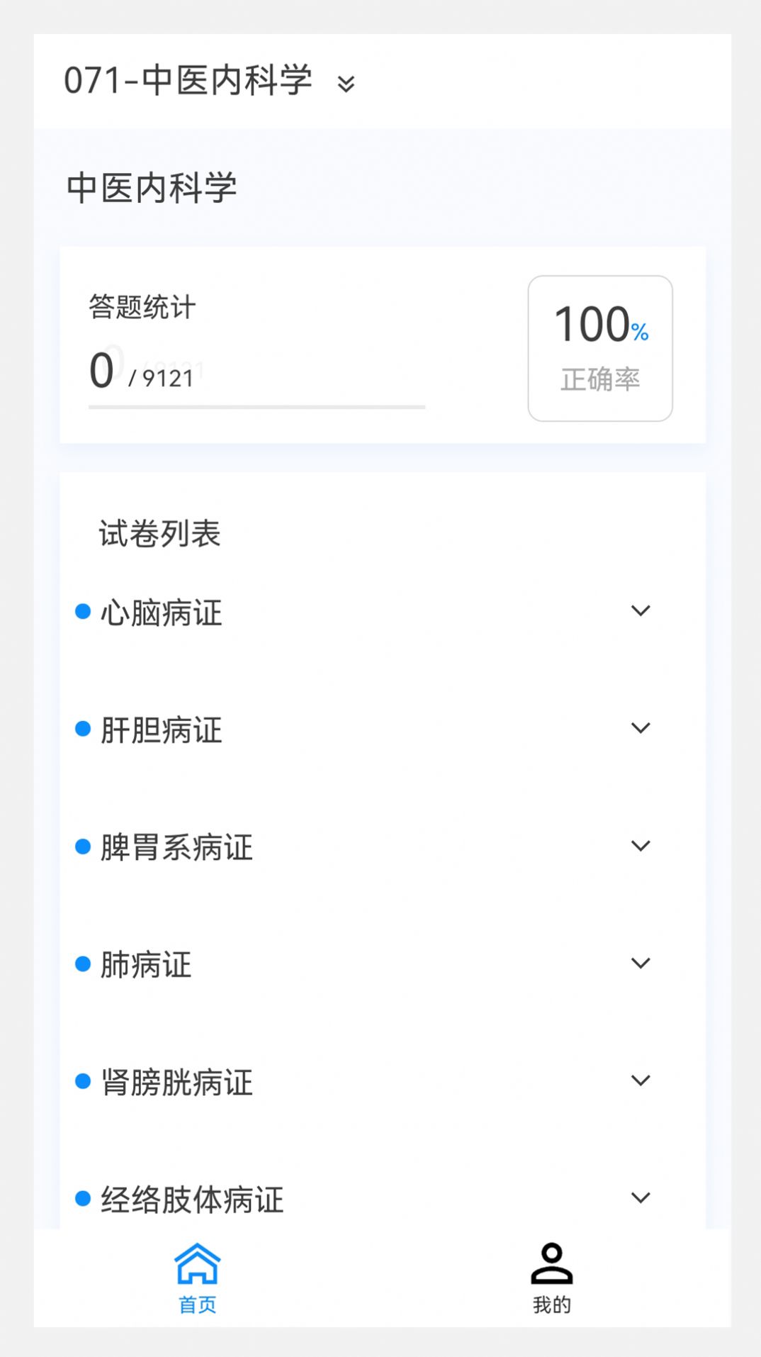 《中醫(yī)內(nèi)科學(xué)題庫手機(jī)版應(yīng)用》