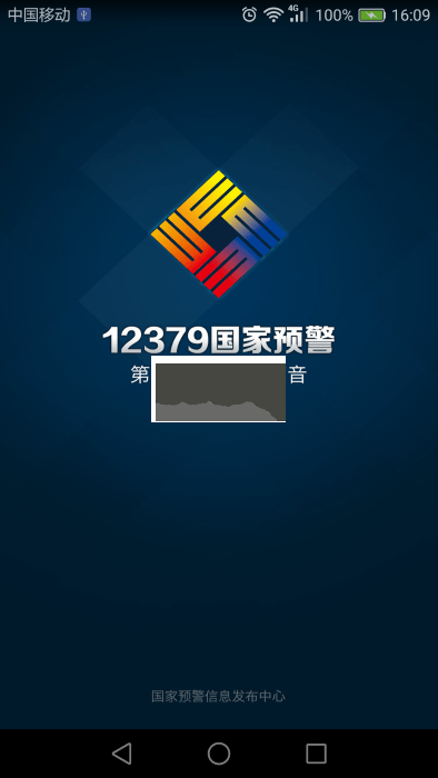 12379國家預(yù)警2024官方正版 v2.9.2 更新版