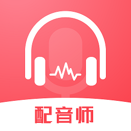 超級(jí)配音師 1.0.4 版