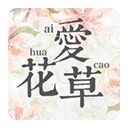 愛花草App 7.3 最新版