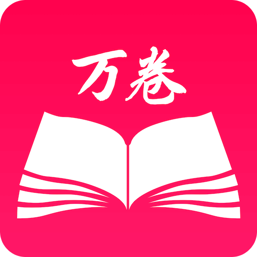 萬卷App安卓最新版 1.6.6