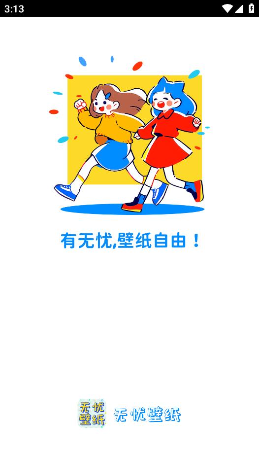 無(wú)憂壁紙安卓版