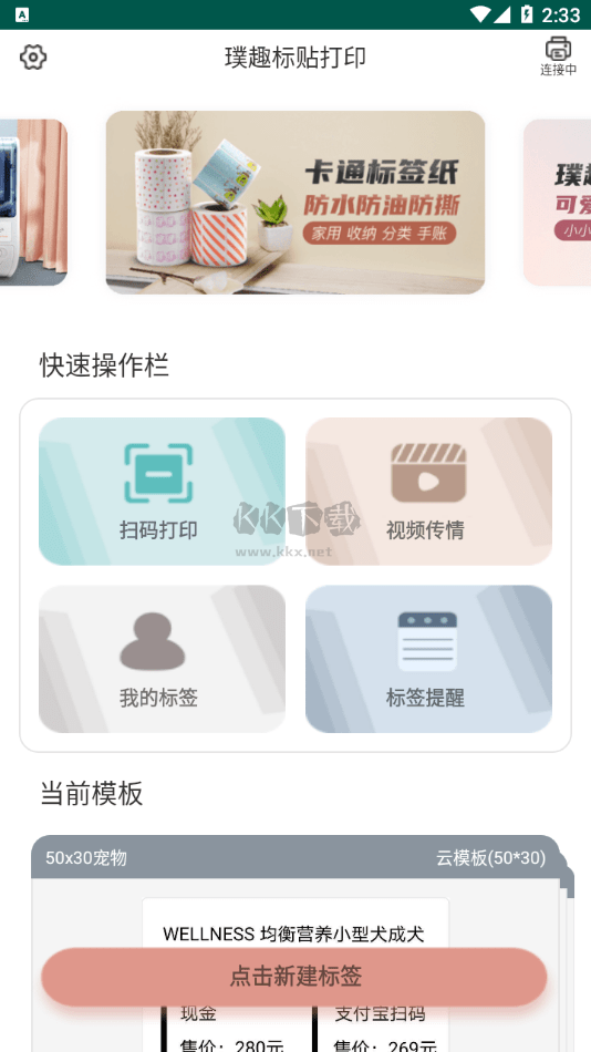 璞趣標貼打印2024官方版 v1.9.7