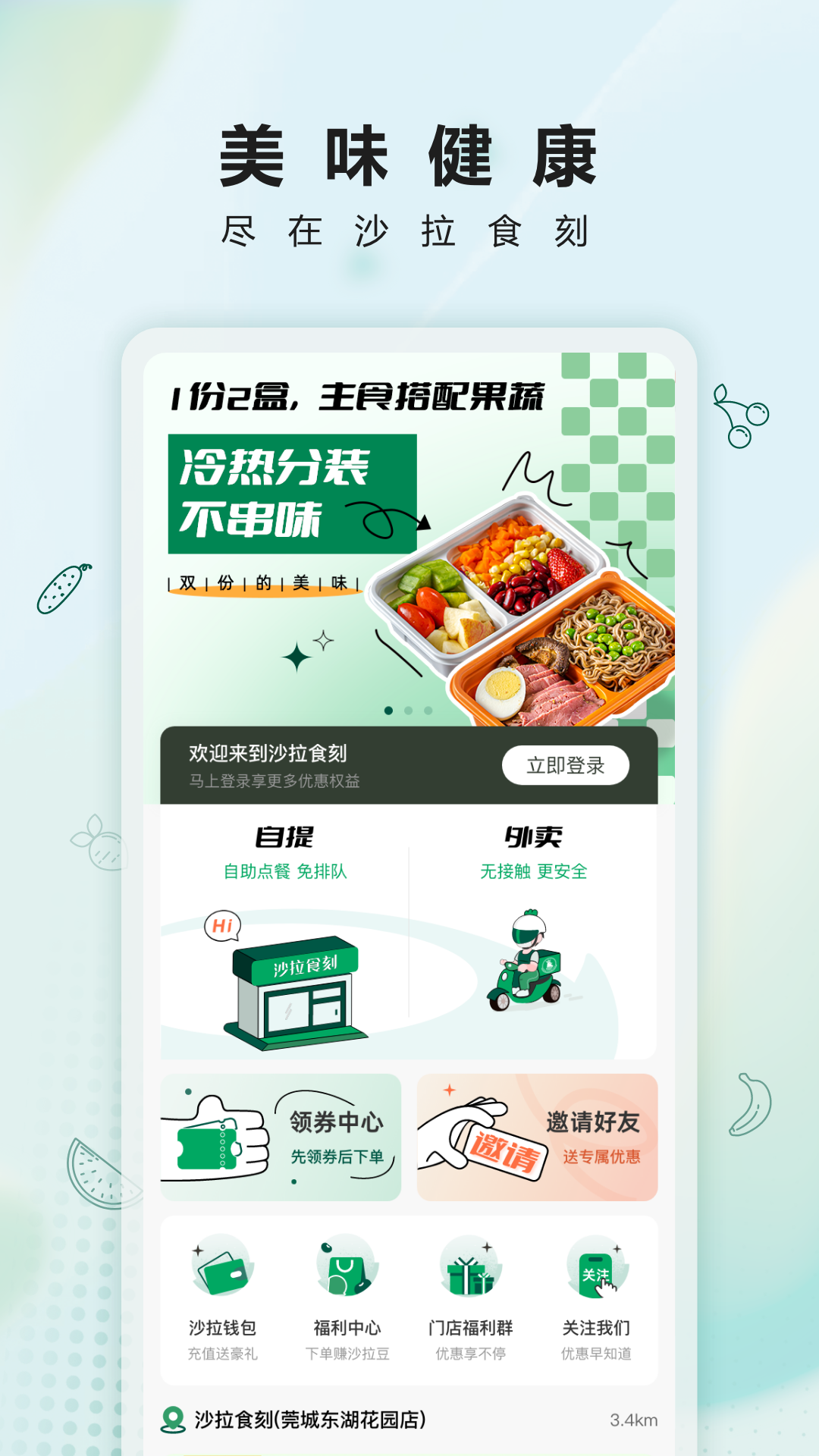 沙拉食刻官方應(yīng)用