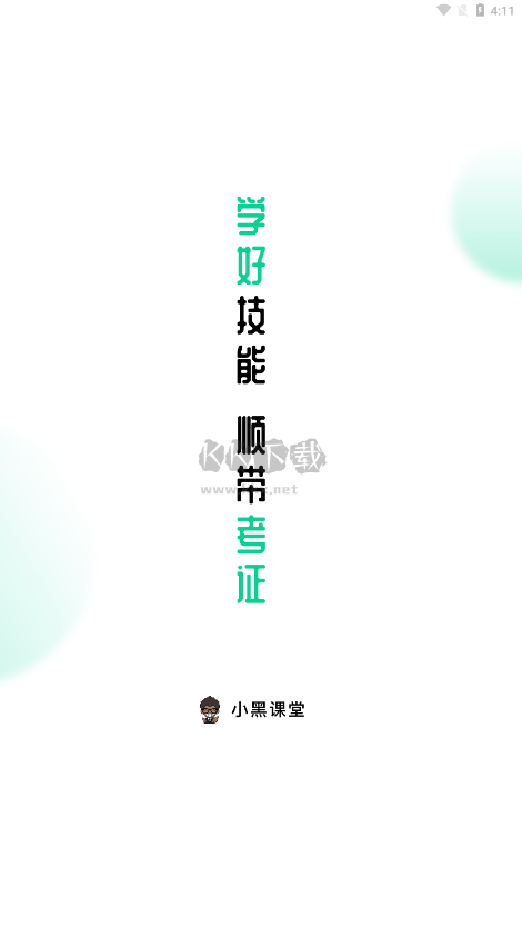 小黑課堂 2024 官方版 v2.1.0