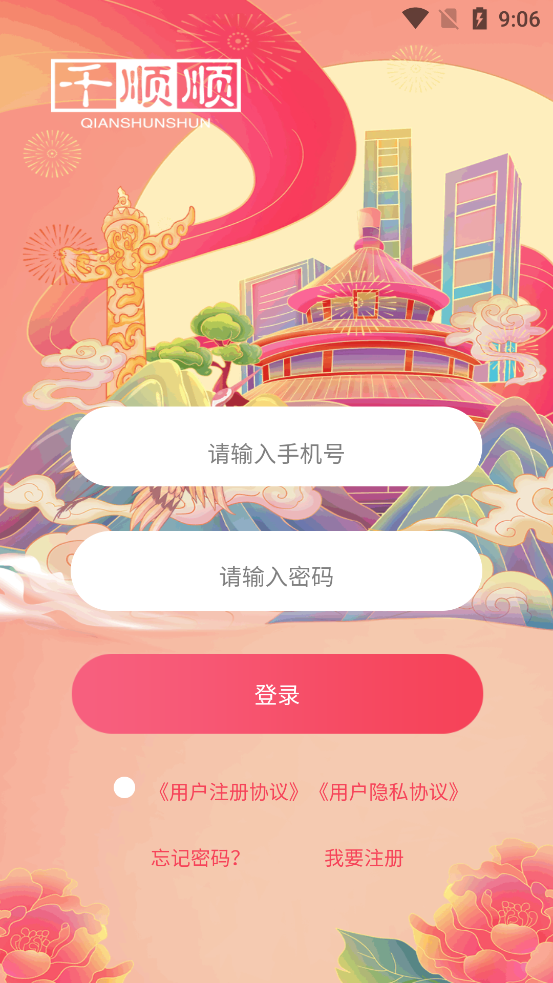 千順順APP正版下載