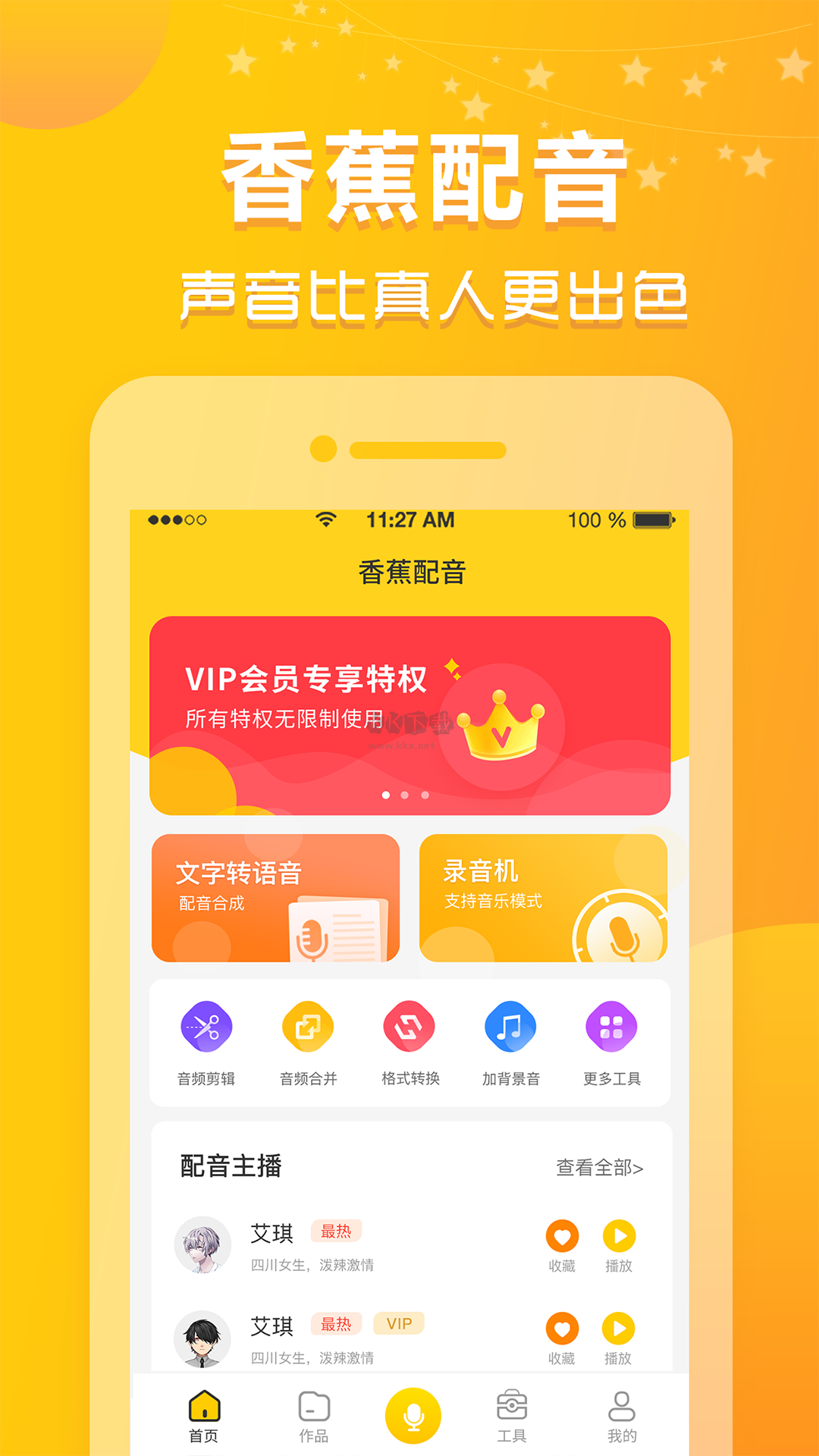 香蕉配音安卓應(yīng)用 v1.11.14 最新版