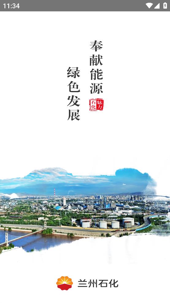 蘭州石化手機(jī)應(yīng)用程序