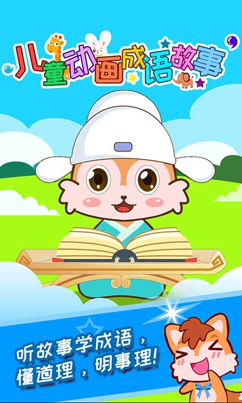兒童動畫成語故事應用最新版本