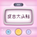 復(fù)古大頭貼免費版官網(wǎng) v1.0.5