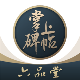 掌上碑帖應(yīng)用程序 v4.7.1 最新版