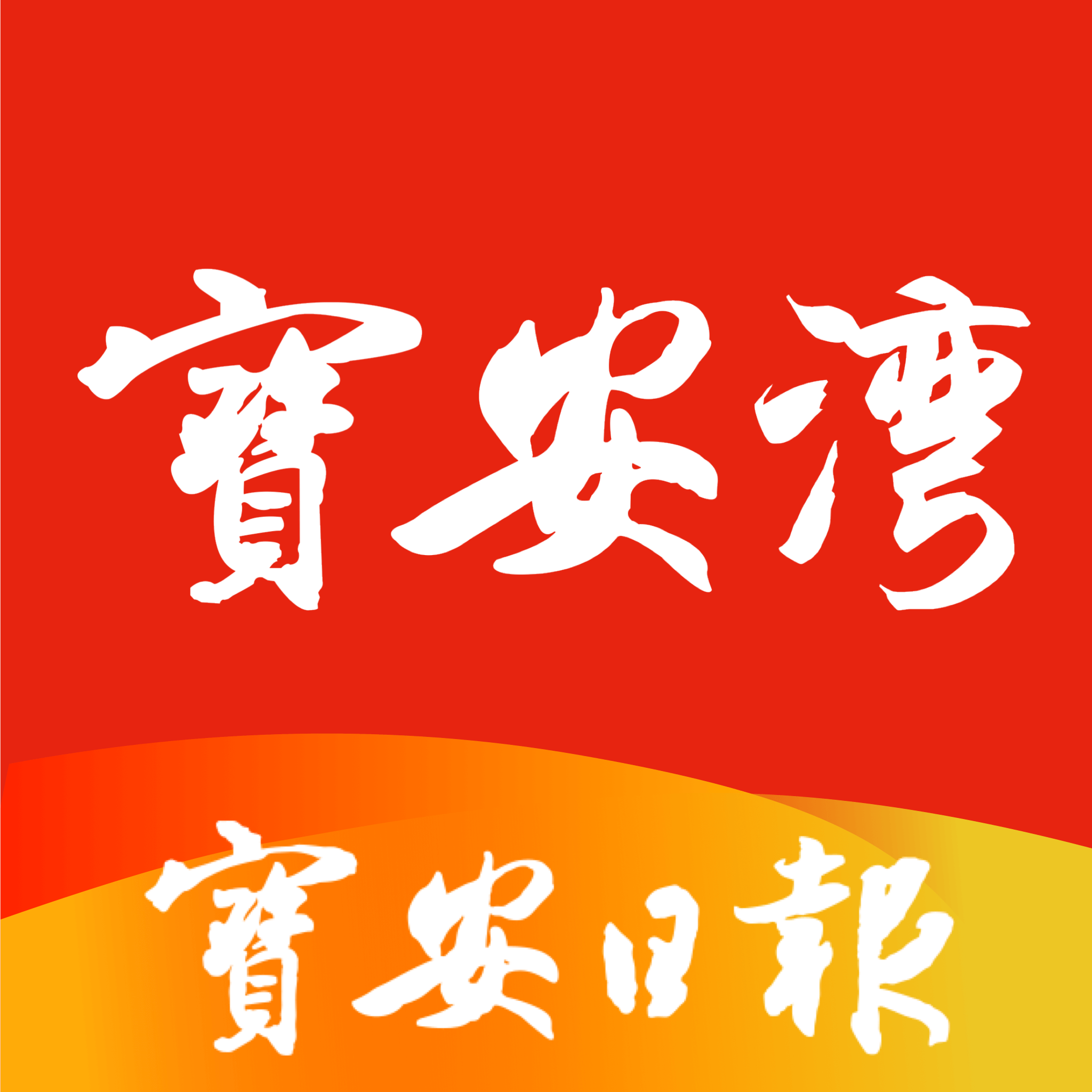 寶安灣APP 5.1.0版