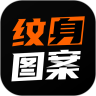 紋身圖案大全應用 v1.8.7