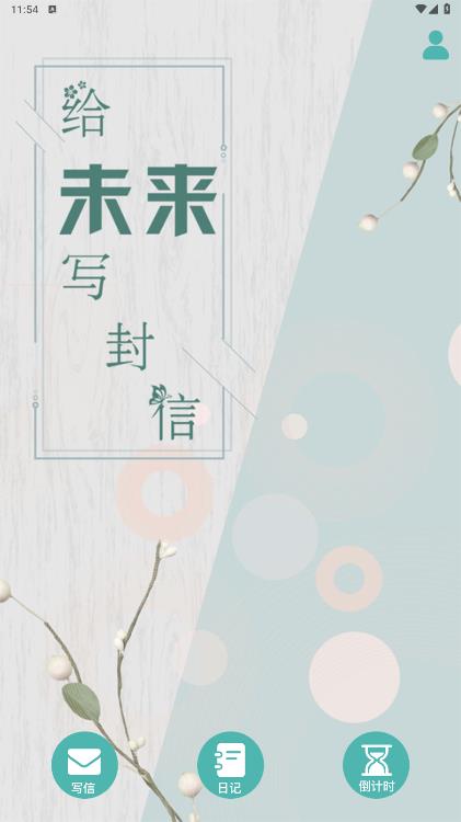 未來(lái)寫(xiě)信app手機(jī)版