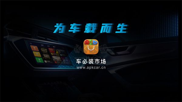 2024車必裝市場(chǎng) v6.0.68.221102 車機(jī)版