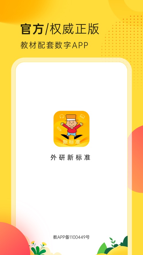 外研新標(biāo)準(zhǔn)APP最新版本
