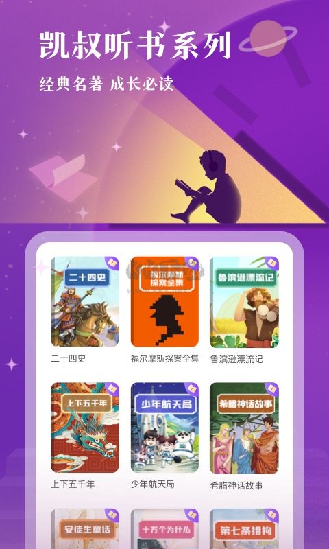 凱叔講故事APP最新免費版 v7.18.0