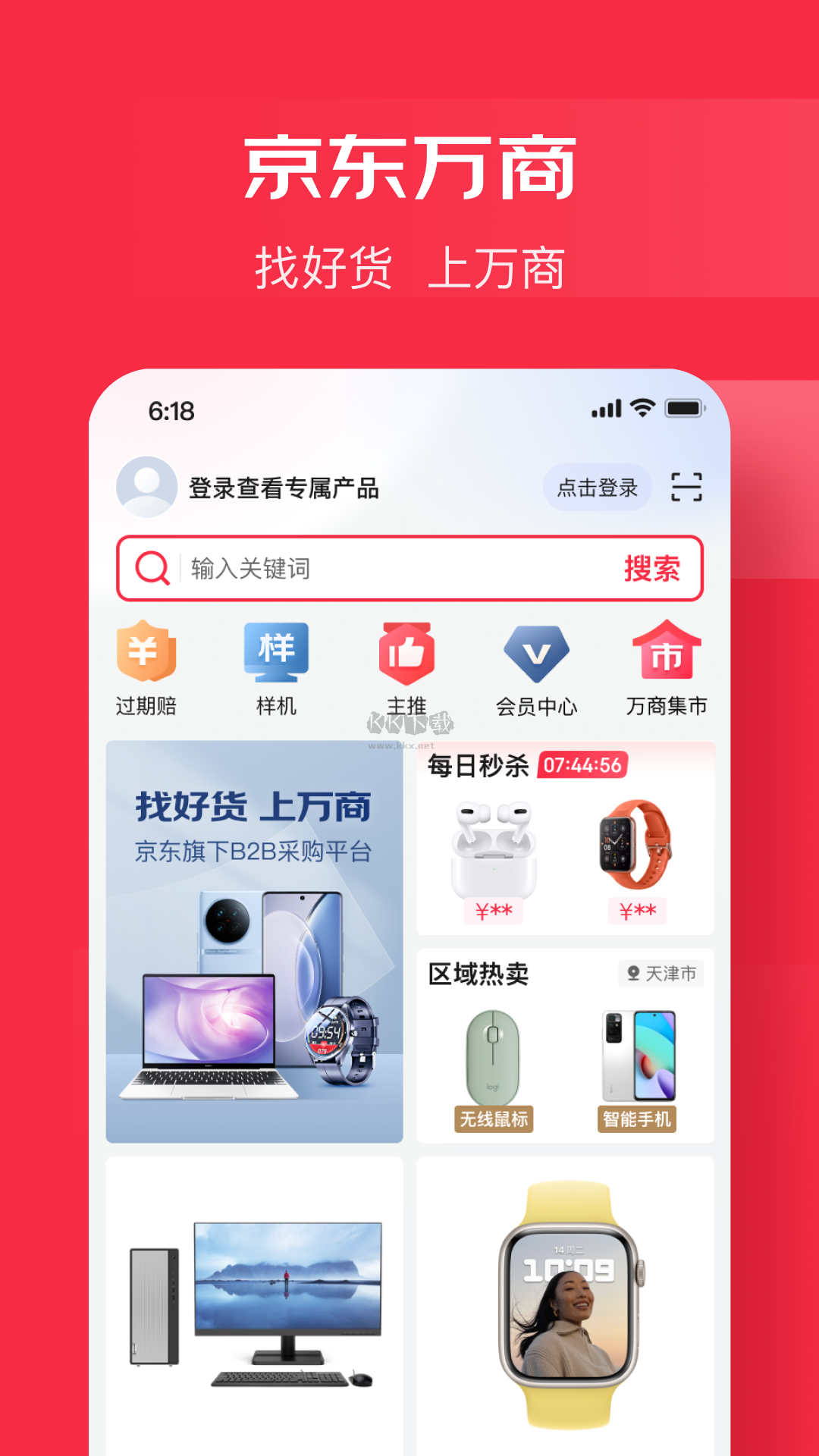 京東萬(wàn)商APP官方最新版本 v5.5.6