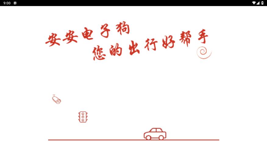安安電子狗最新版