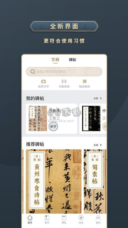 掌上碑帖應(yīng)用程序 v4.7.1 最新版