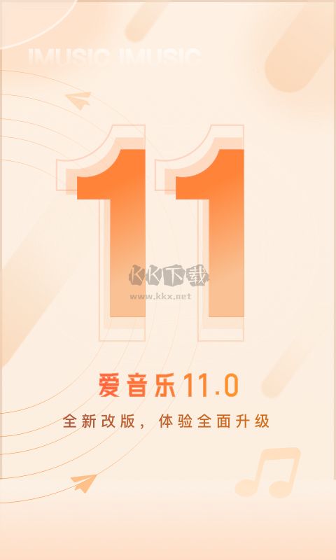 愛音樂App官網(wǎng)最新版本 v11.0.7