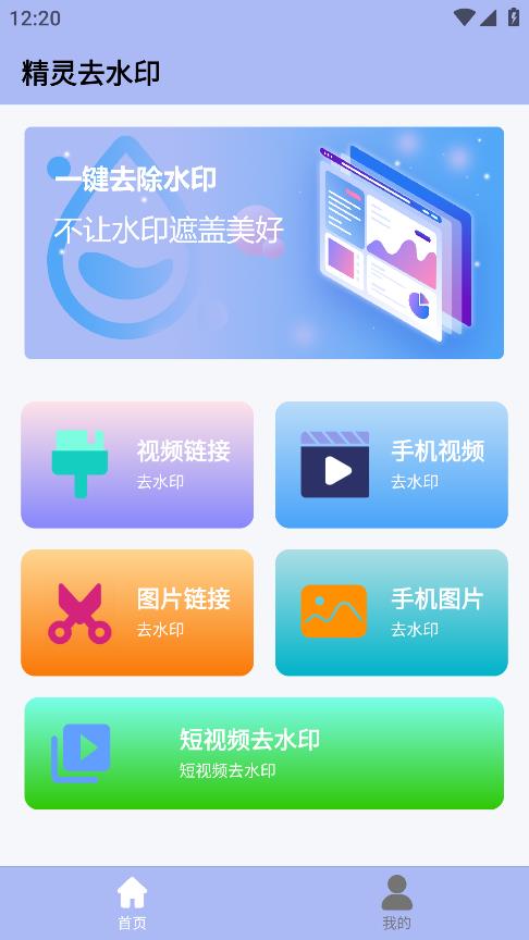 精靈去水印手機(jī)版應(yīng)用